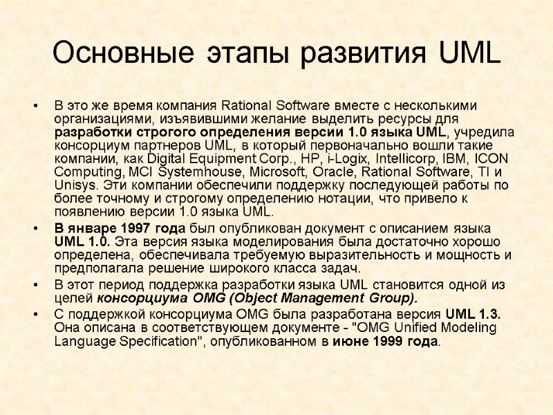 Основные этапы развития UML В это же время компания Rational Software вместе с несколькими